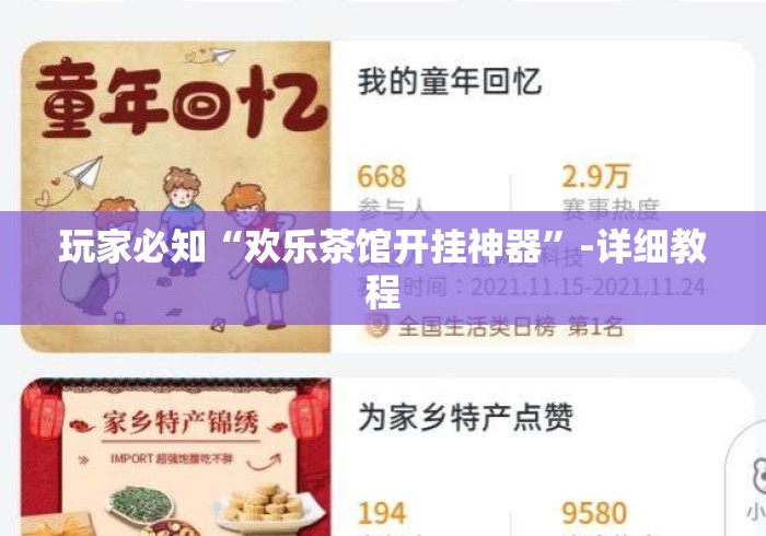 玩家必知“欢乐茶馆开挂神器”-详细教程