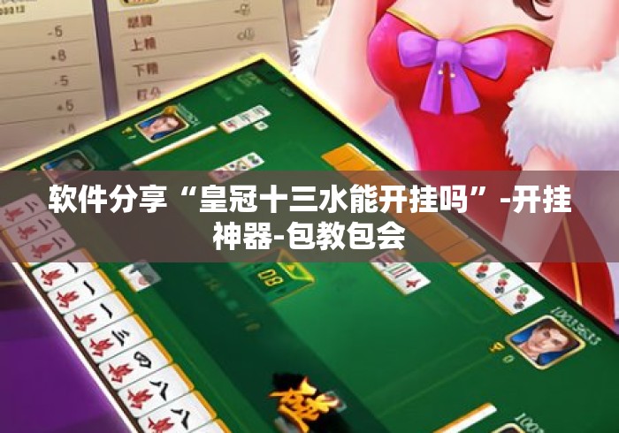 软件分享“皇冠十三水能开挂吗”-开挂神器-包教包会