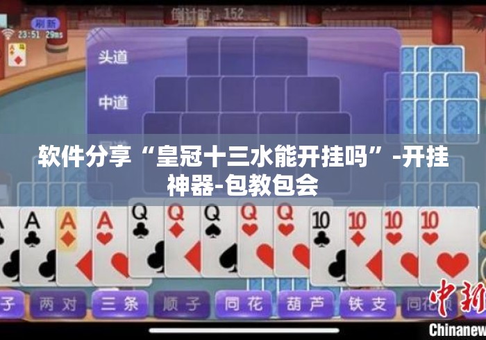 软件分享“皇冠十三水能开挂吗”-开挂神器-包教包会