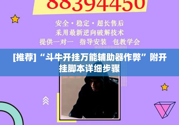 [推荐]“斗牛开挂万能辅助器作弊”附开挂脚本详细步骤