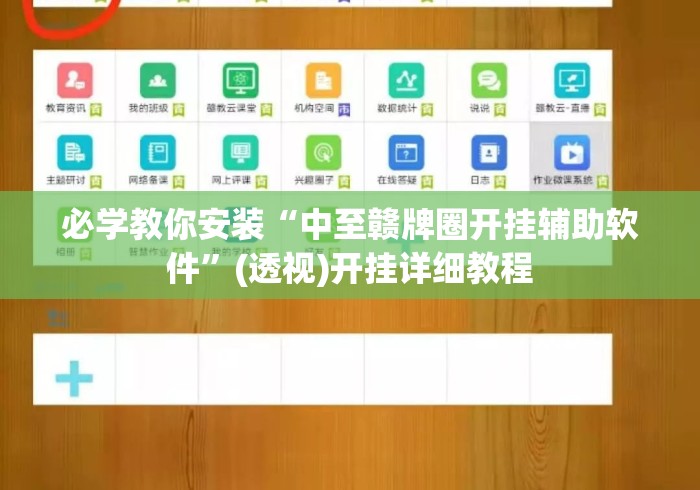 必学教你安装“中至赣牌圈开挂辅助软件”(透视)开挂详细教程