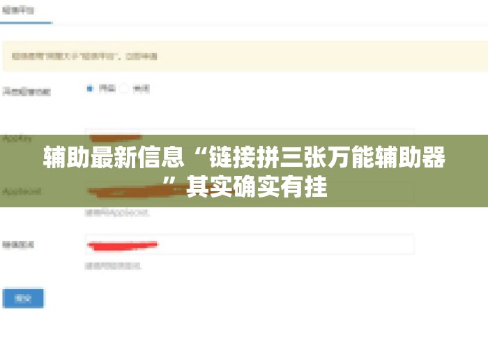 辅助最新信息“链接拼三张万能辅助器	”其实确实有挂