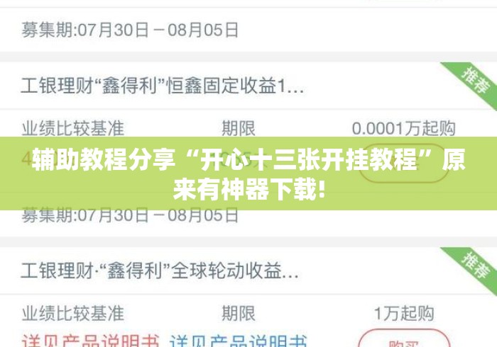 辅助教程分享“开心十三张开挂教程”原来有神器下载!