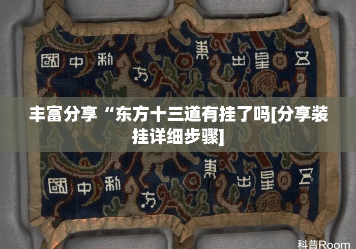 丰富分享“东方十三道有挂了吗[分享装挂详细步骤]