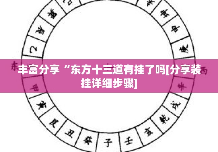 丰富分享“东方十三道有挂了吗[分享装挂详细步骤]