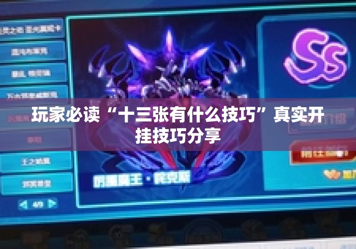 玩家必读“十三张有什么技巧”真实开挂技巧分享
