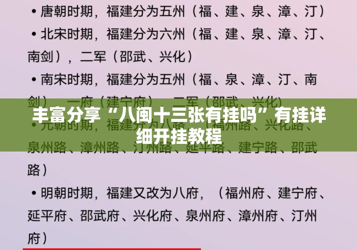 丰富分享“八闽十三张有挂吗”有挂详细开挂教程