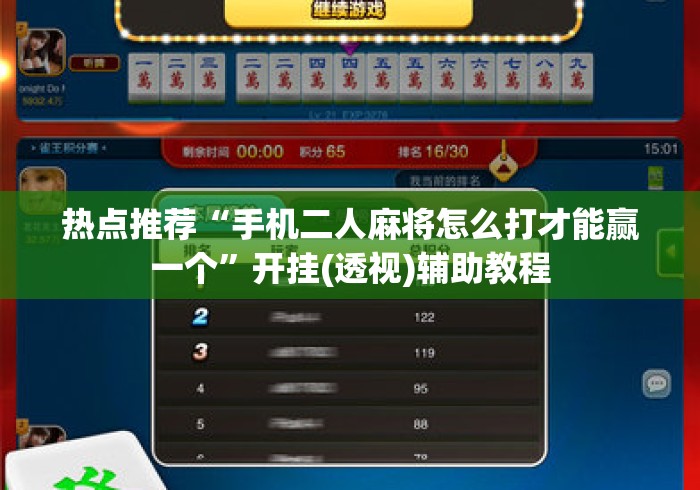 热点推荐“手机二人麻将怎么打才能赢一个	”开挂(透视)辅助教程