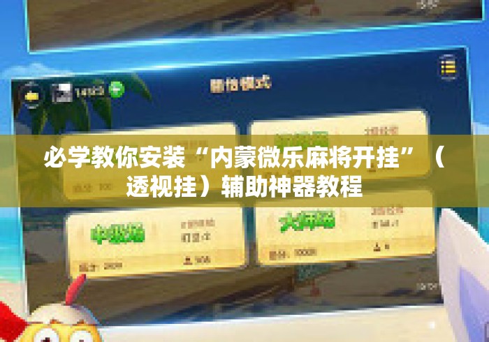 必学教你安装“内蒙微乐麻将开挂	”（透视挂）辅助神器教程