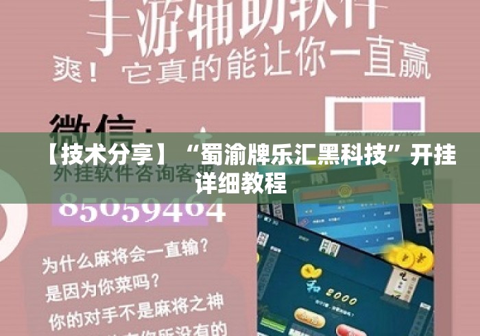 【技术分享】“蜀渝牌乐汇黑科技	”开挂详细教程