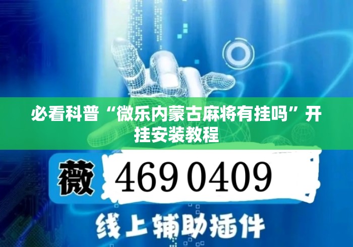 必看科普“微乐内蒙古麻将有挂吗”开挂安装教程