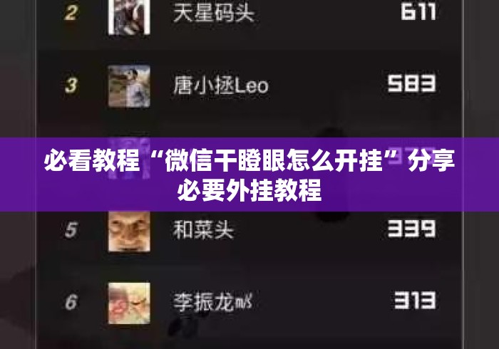 必看教程“微信干瞪眼怎么开挂	”分享必要外挂教程