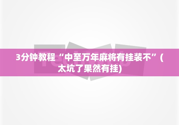 3分钟教程“中至万年麻将有挂装不”(太坑了果然有挂)