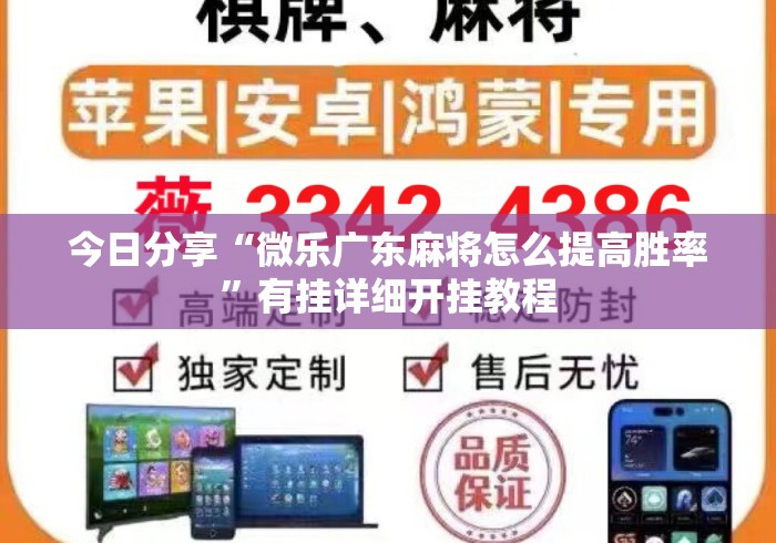今日分享“微乐广东麻将怎么提高胜率	”有挂详细开挂教程