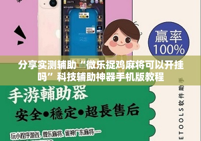 分享实测辅助“微乐捉鸡麻将可以开挂吗”科技辅助神器手机版教程