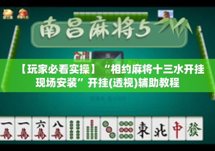 【玩家必看实操】“相约麻将十三水开挂现场安装”开挂(透视)辅助教程