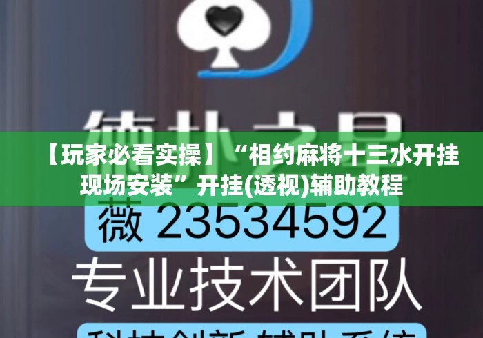 【玩家必看实操】“相约麻将十三水开挂现场安装”开挂(透视)辅助教程