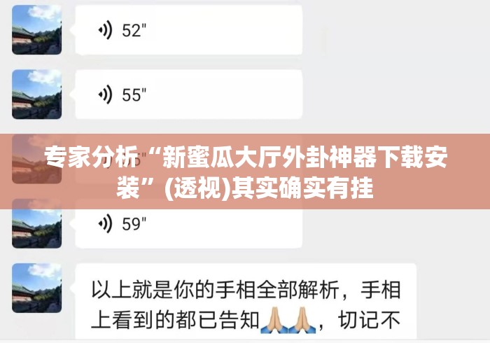 专家分析“新蜜瓜大厅外卦神器下载安装”(透视)其实确实有挂