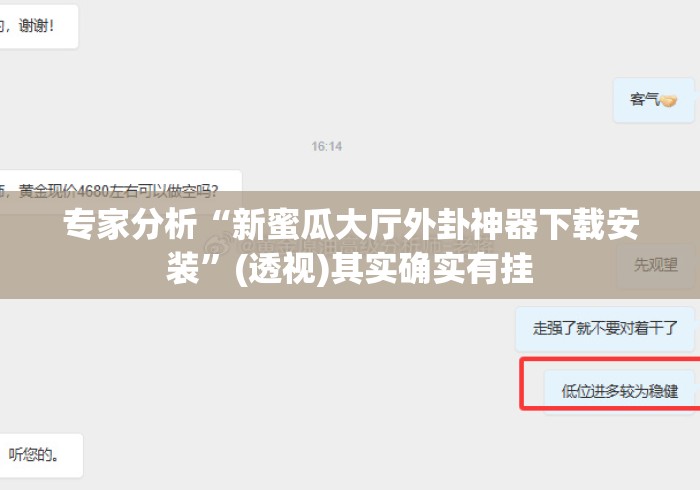 专家分析“新蜜瓜大厅外卦神器下载安装	”(透视)其实确实有挂