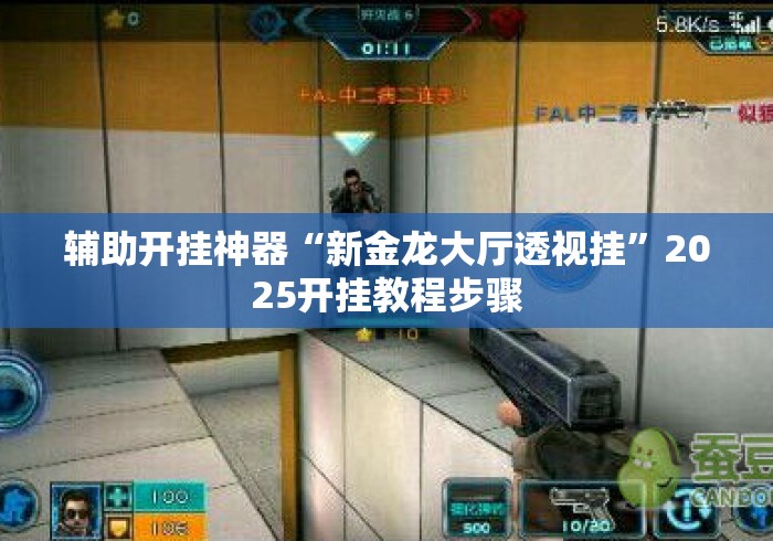 辅助开挂神器“新金龙大厅透视挂	”2025开挂教程步骤