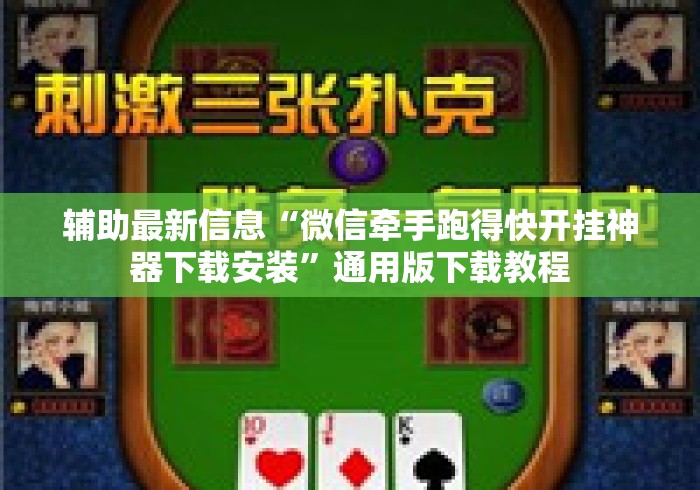 辅助最新信息“微信牵手跑得快开挂神器下载安装”通用版下载教程