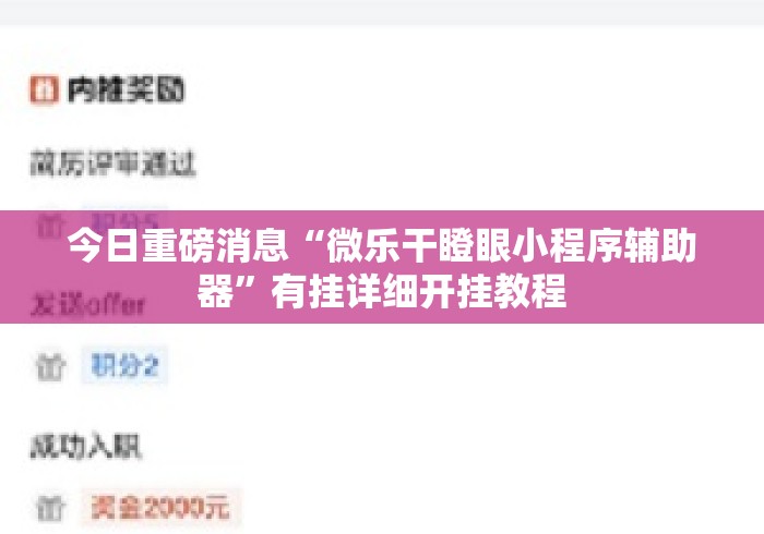今日重磅消息“微乐干瞪眼小程序辅助器”有挂详细开挂教程