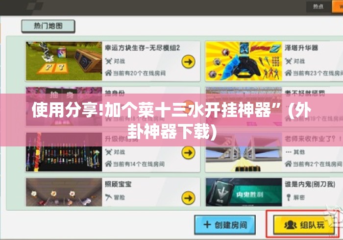 使用分享!加个菜十三水开挂神器	”(外卦神器下载)
