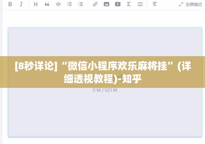 [8秒详论]“微信小程序欢乐麻将挂”(详细透视教程)-知乎