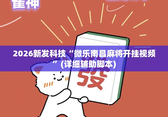 2026新发科技“微乐南昌麻将开挂视频”(详细辅助脚本)