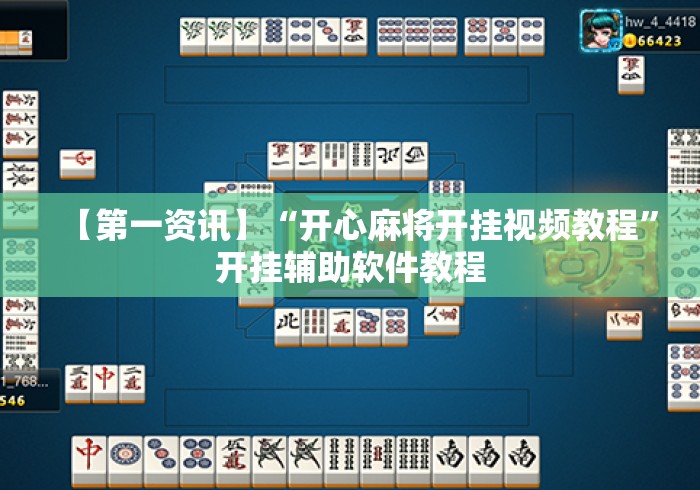 【第一资讯】“开心麻将开挂视频教程”开挂辅助软件教程