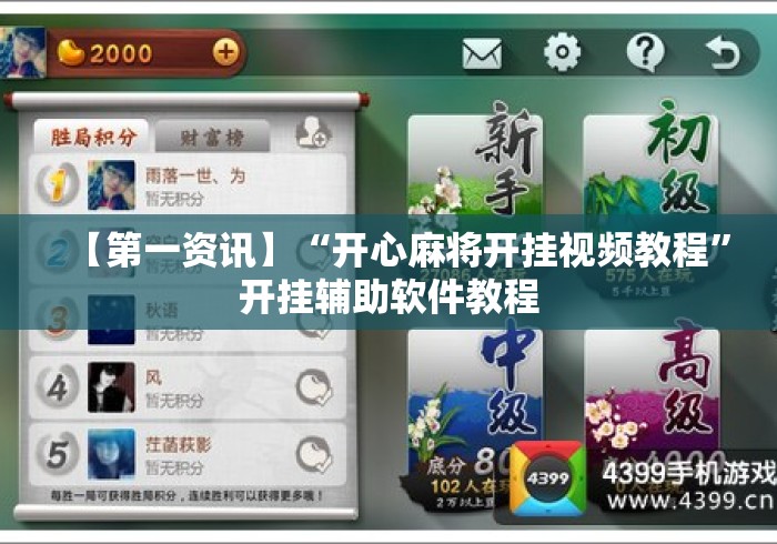 【第一资讯】“开心麻将开挂视频教程”开挂辅助软件教程