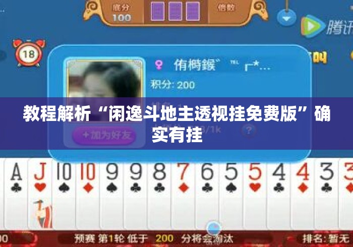 教程解析“闲逸斗地主透视挂免费版”确实有挂