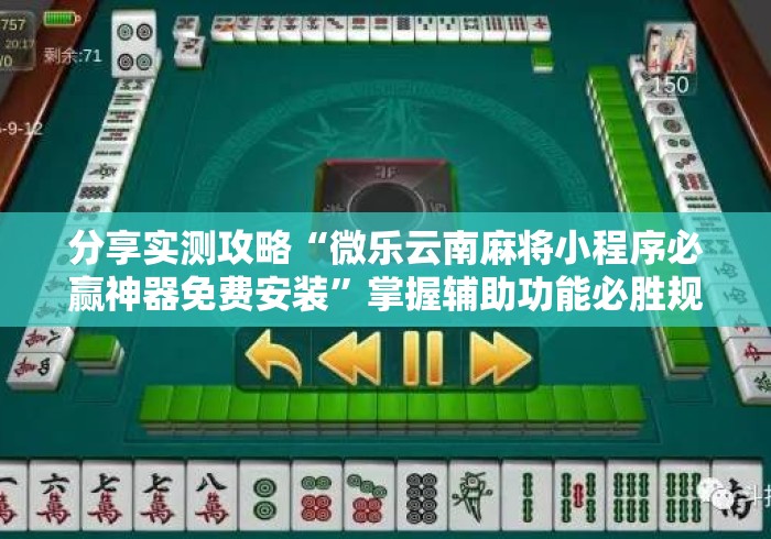 分享实测攻略“微乐云南麻将小程序必赢神器免费安装	”掌握辅助功能必胜规则