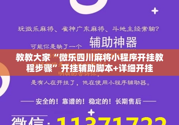 教教大家“微乐四川麻将小程序开挂教程步骤”开挂辅助脚本+详细开挂