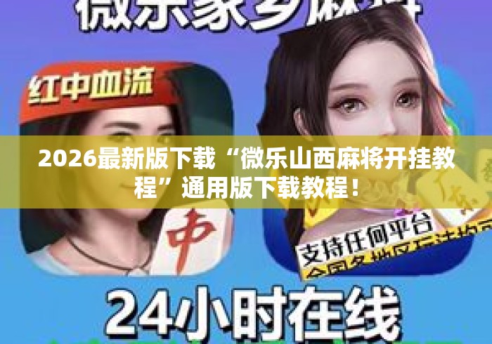 2026最新版下载“微乐山西麻将开挂教程”通用版下载教程！