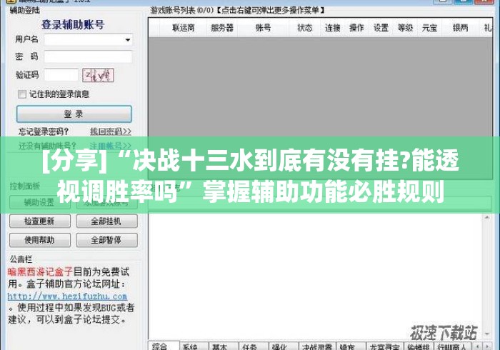 [分享]“决战十三水到底有没有挂?能透视调胜率吗	”掌握辅助功能必胜规则