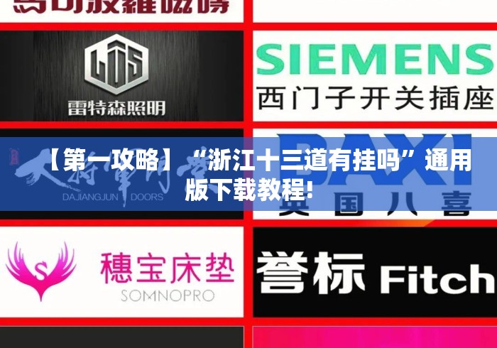 【第一攻略】“浙江十三道有挂吗”通用版下载教程!