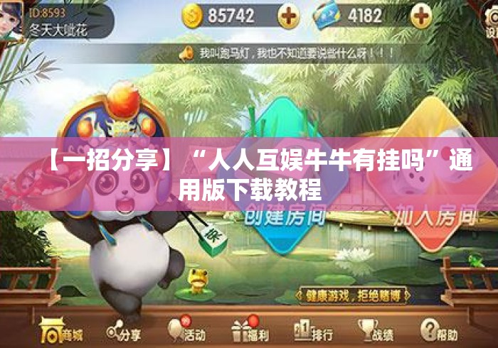 【一招分享】“人人互娱牛牛有挂吗”通用版下载教程