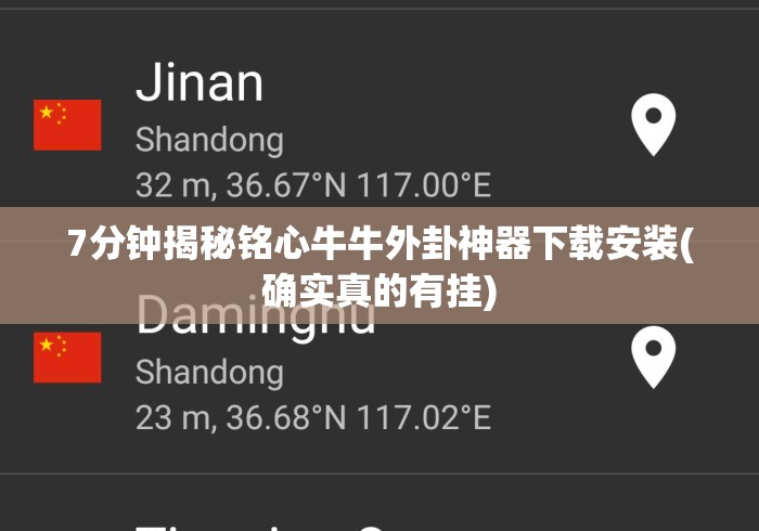 7分钟揭秘铭心牛牛外卦神器下载安装(确实真的有挂)