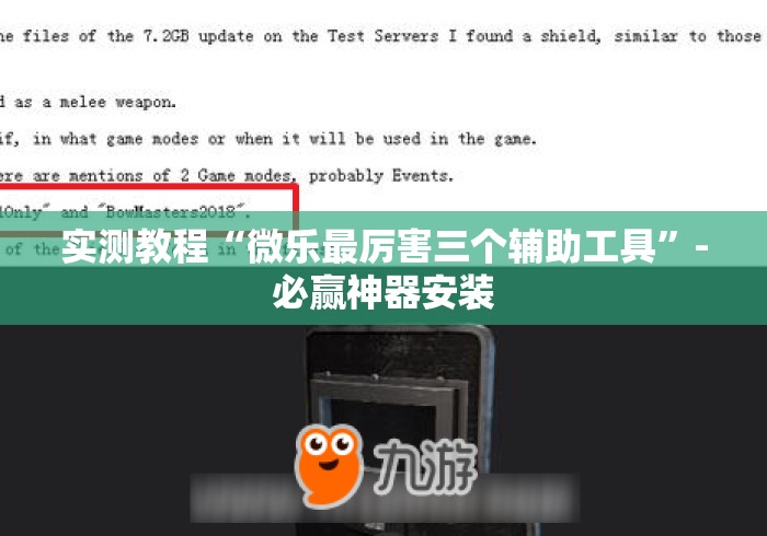 实测教程“微乐最厉害三个辅助工具”-必赢神器安装