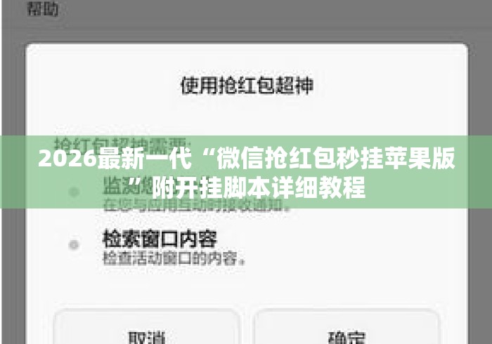 2026最新一代“微信抢红包秒挂苹果版”附开挂脚本详细教程