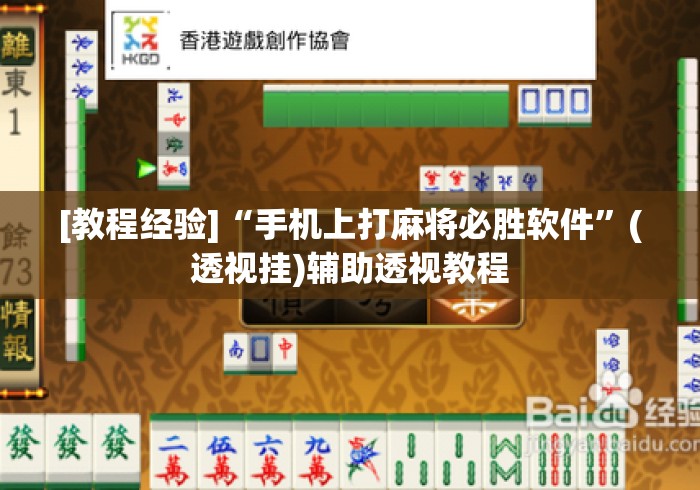 [教程经验]“手机上打麻将必胜软件	”(透视挂)辅助透视教程