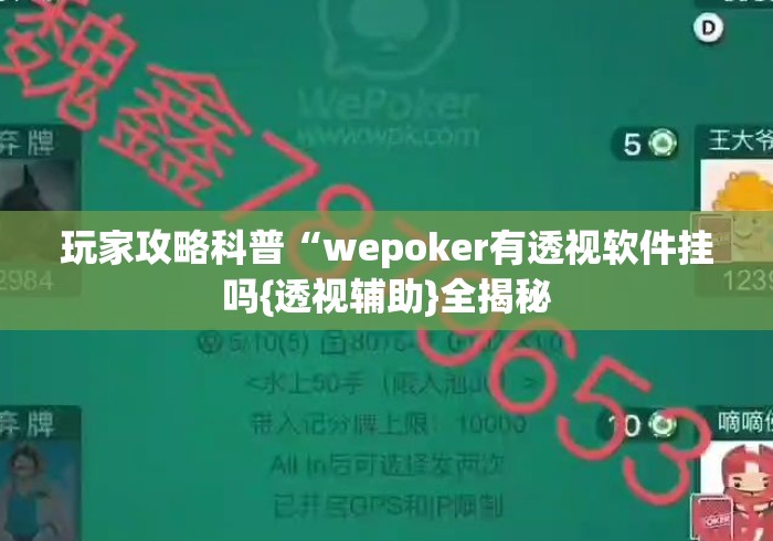 玩家攻略科普“wepoker有透视软件挂吗{透视辅助}全揭秘