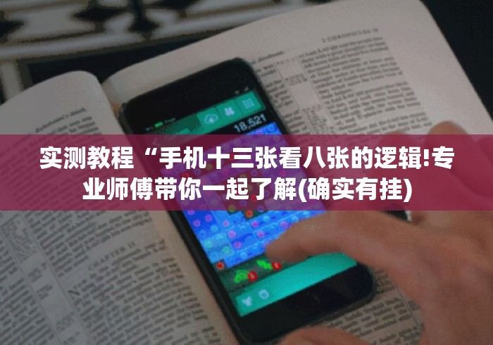 实测教程“手机十三张看八张的逻辑!专业师傅带你一起了解(确实有挂) 实测教程“手机十三张看八张的逻辑!专业师傅带你一起了解(确实有挂)