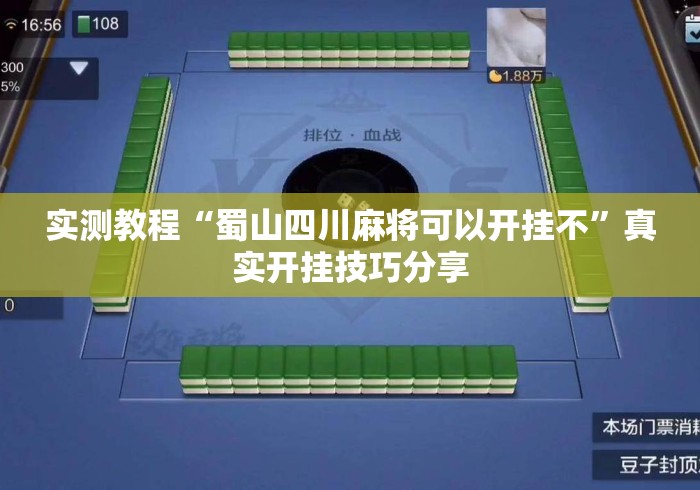 实测教程“蜀山四川麻将可以开挂不”真实开挂技巧分享