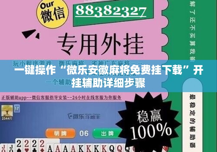 一键操作“微乐安徽麻将免费挂下载	”开挂辅助详细步骤