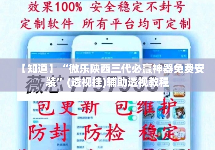 【知道】“微乐陕西三代必赢神器免费安装”(透视挂)辅助透视教程