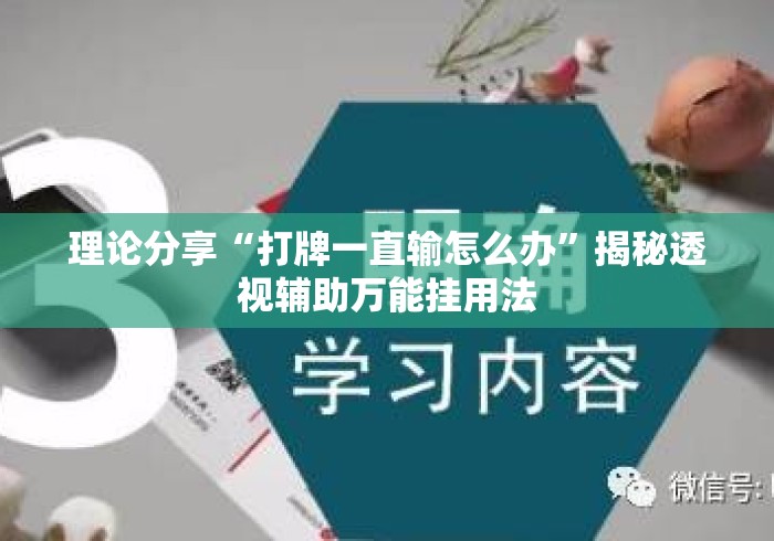 理论分享“打牌一直输怎么办”揭秘透视辅助万能挂用法