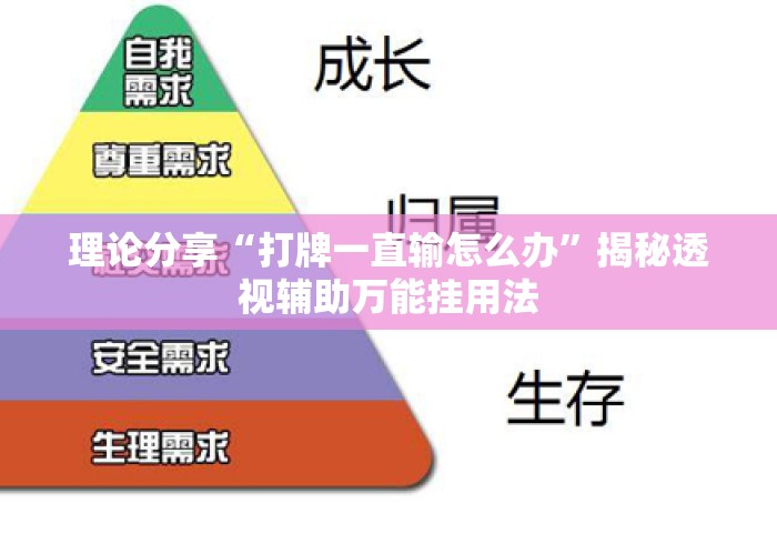 理论分享“打牌一直输怎么办”揭秘透视辅助万能挂用法