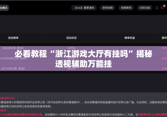 必看教程“浙江游戏大厅有挂吗”揭秘透视辅助万能挂